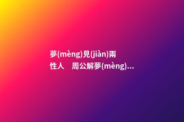 夢(mèng)見(jiàn)兩性人　周公解夢(mèng)之夢(mèng)到兩性人